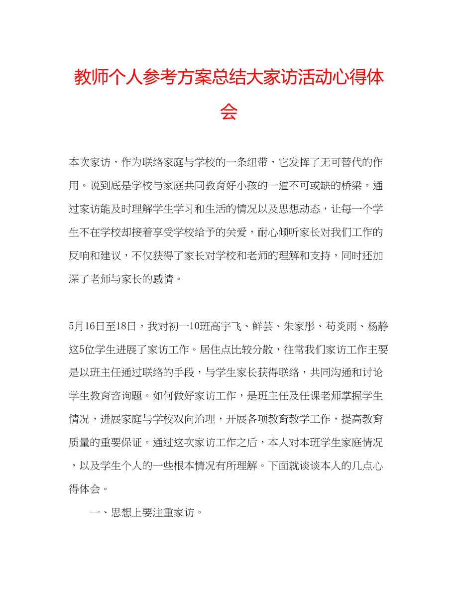 2023年教师个人计划总结大家访活动心得体会.docx_第1页