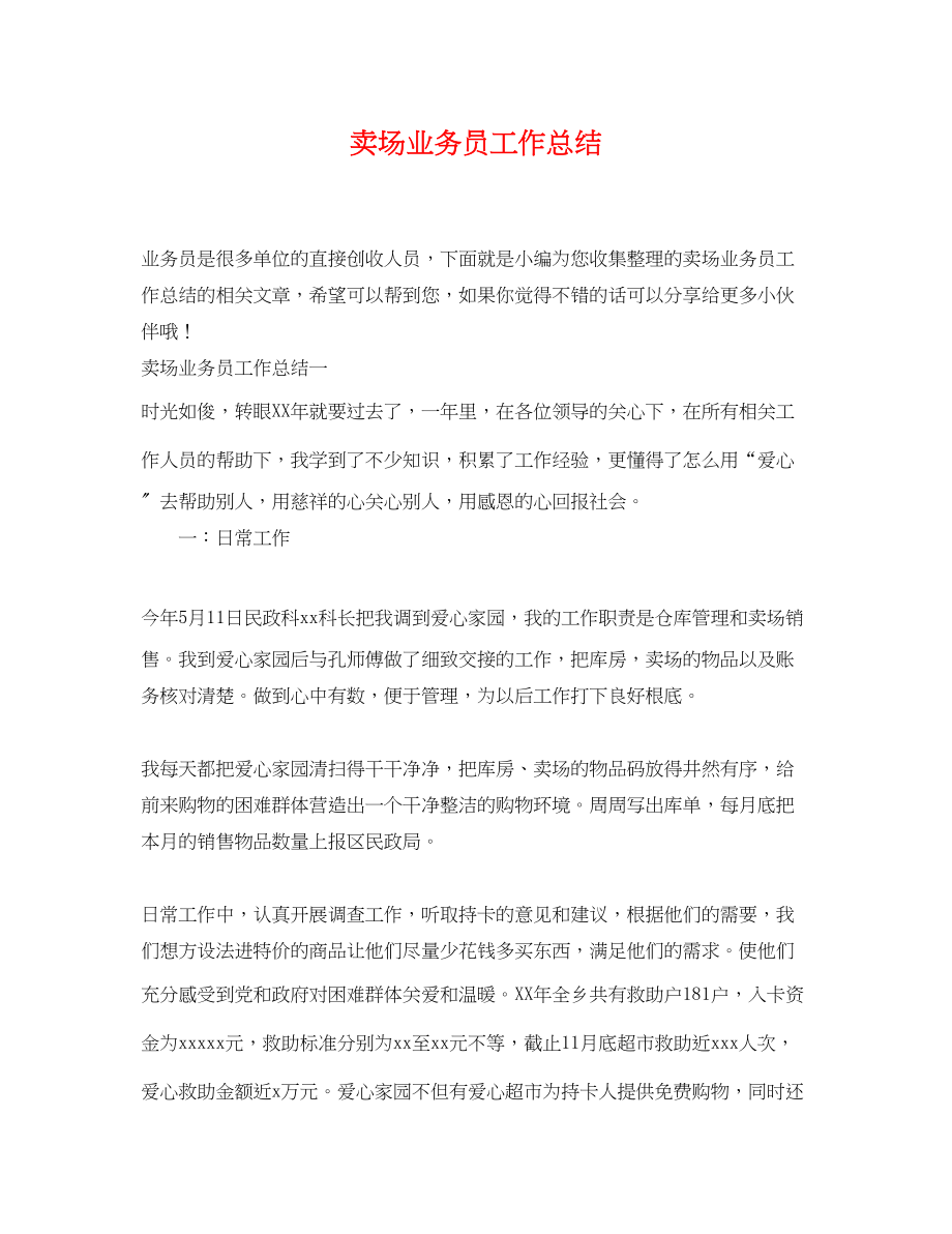 2023年卖场业务员工作总结.docx_第1页