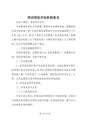 2023年培训团组评估机制意见.docx