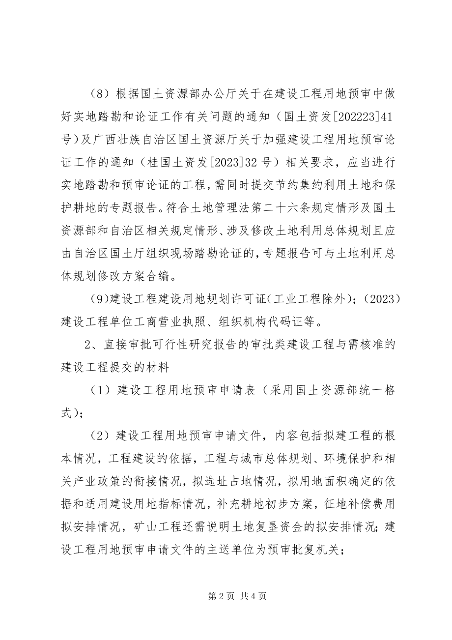 2023年建设项目用地预审材料清单.docx_第2页