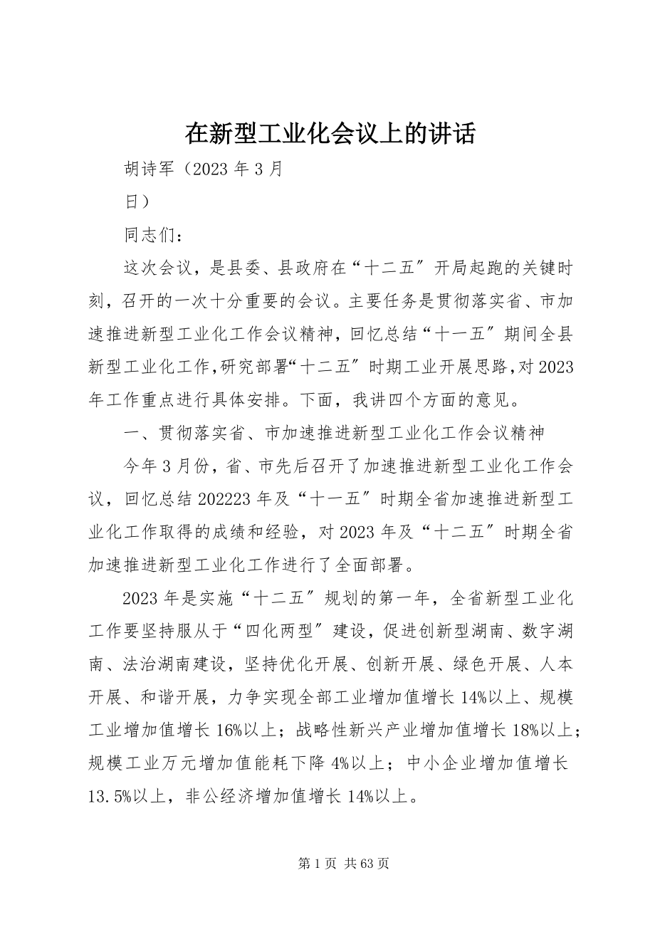 2023年在新型工业化会议上的致辞.docx_第1页