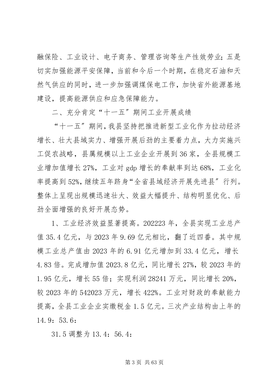 2023年在新型工业化会议上的致辞.docx_第3页