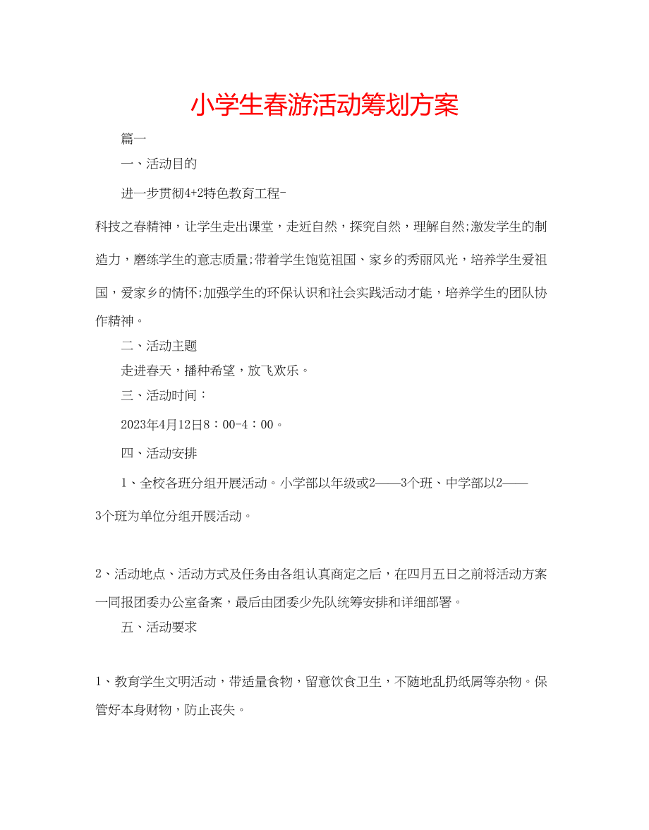 2023年小学生春游活动策划方案.docx_第1页