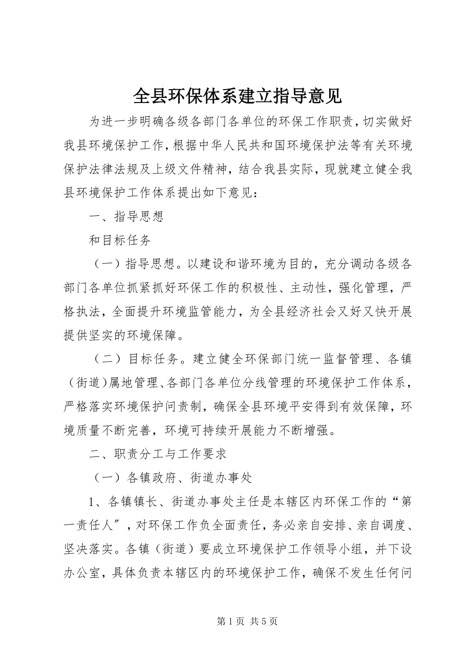 2023年全县环保体系建立指导意见.docx_第1页