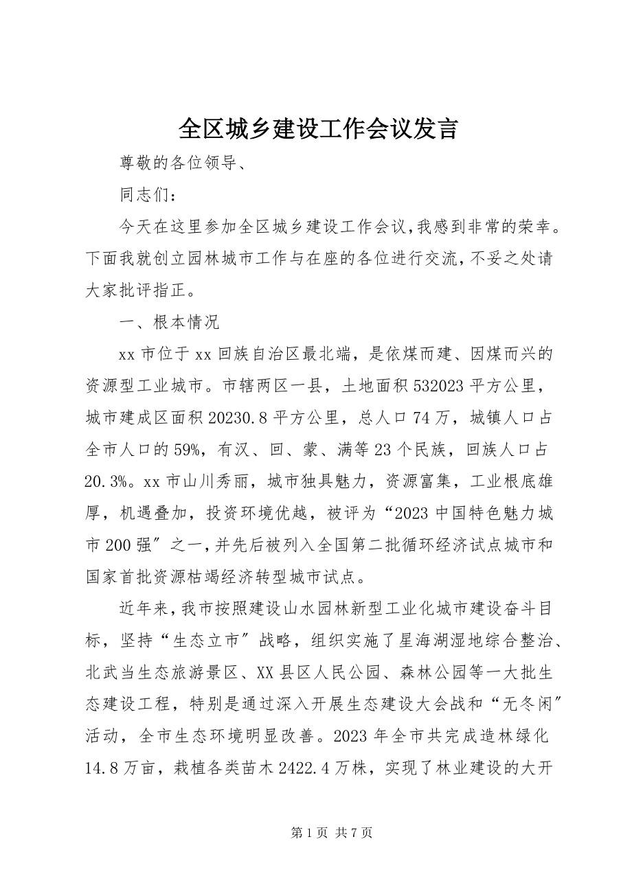 2023年全区城乡建设工作会议讲话.docx_第1页