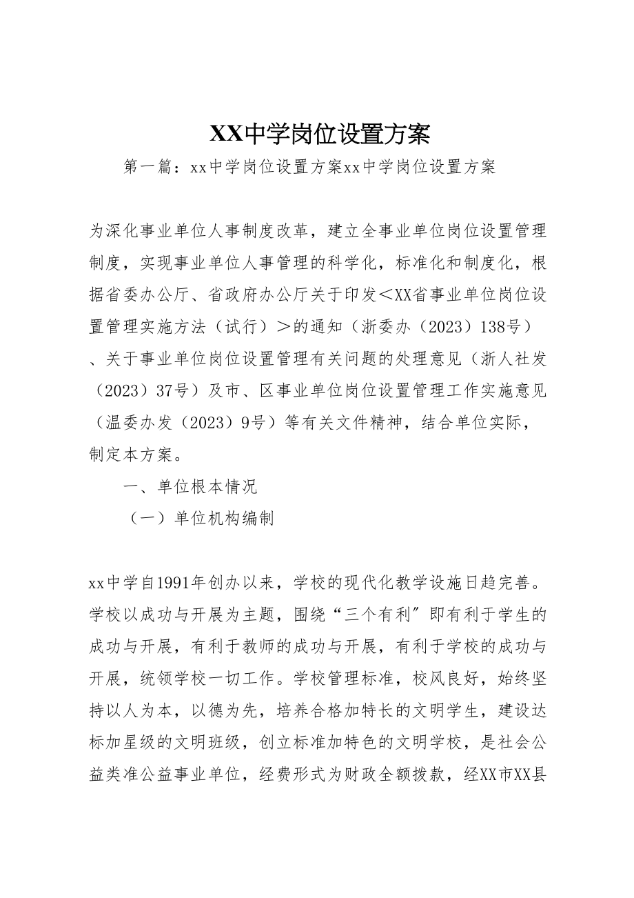 2023年中学岗位设置方案.doc_第1页