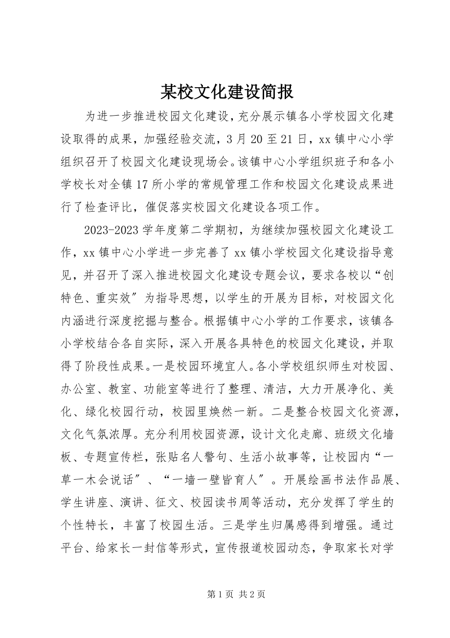 2023年xx校文化建设简报.docx_第1页