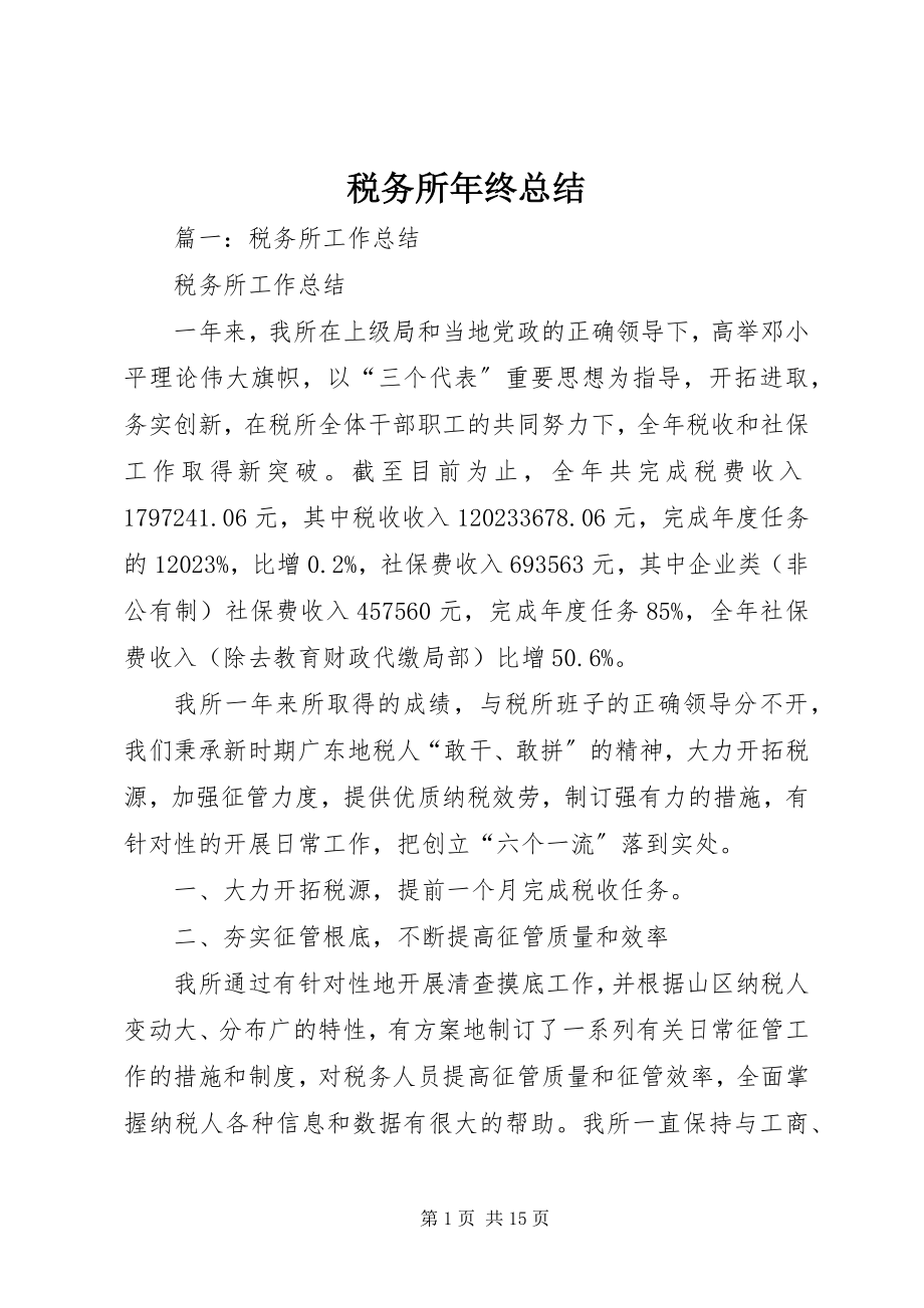 2023年税务所年终总结.docx_第1页