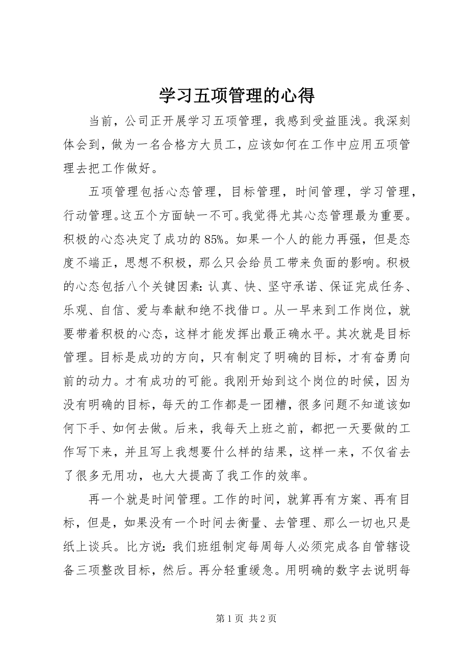 2023年学习五项管理的心得.docx_第1页