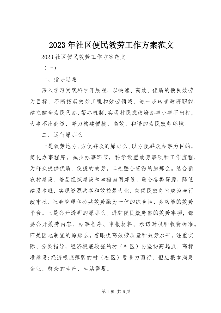 2023年社区便民服务工作计划.docx_第1页