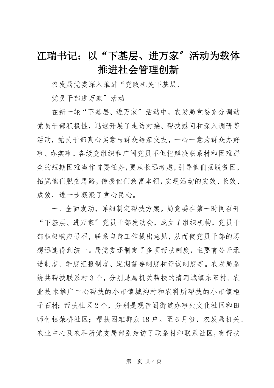 2023年冮瑞书记以“下基层、进万家”活动为载体推进社会管理创新.docx_第1页