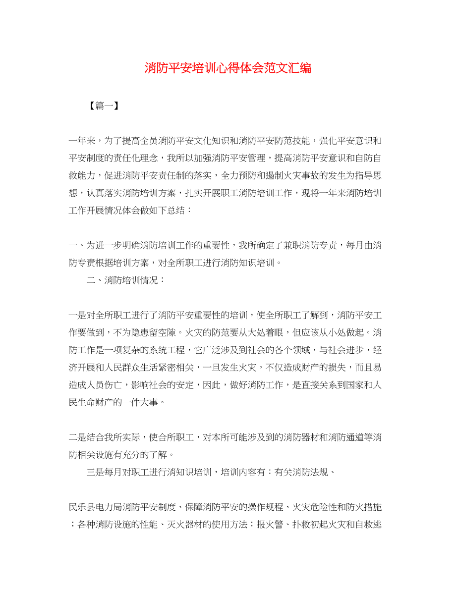 2023年消防安全培训心得体会范文汇编.docx_第1页