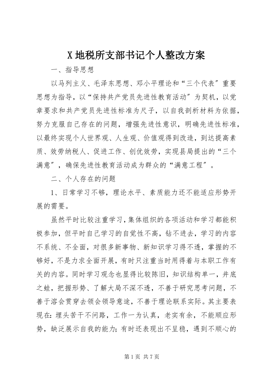 2023年X地税所支部书记个人整改方案新编.docx_第1页