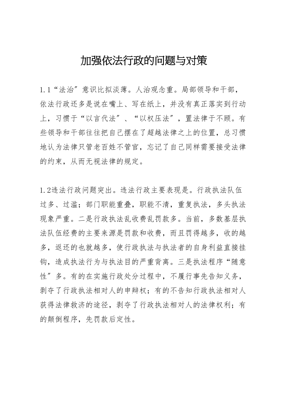 2023年加强依法行政的问题与对策.doc_第1页