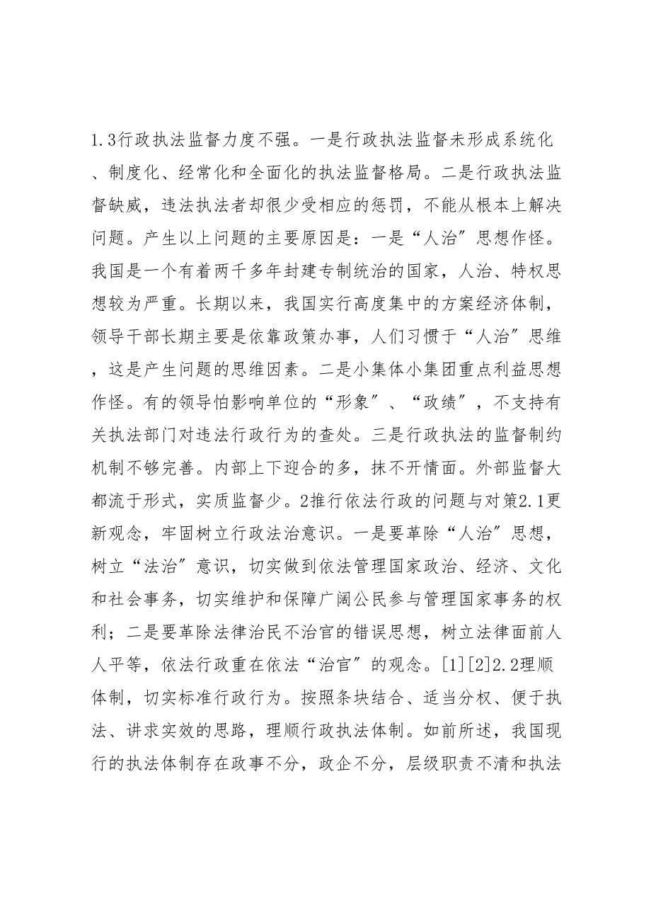 2023年加强依法行政的问题与对策.doc_第2页