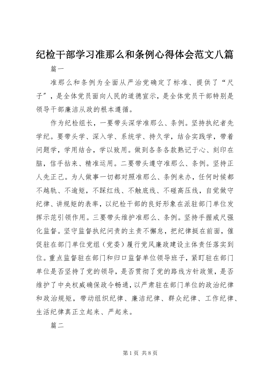 2023年纪检干部学习准则和条例心得体会八篇.docx_第1页