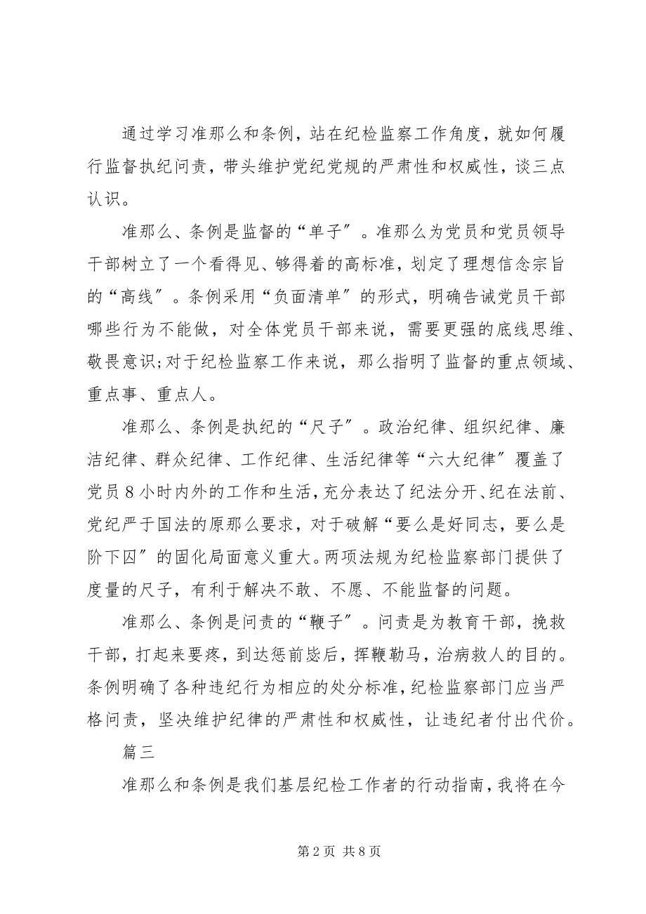 2023年纪检干部学习准则和条例心得体会八篇.docx_第2页