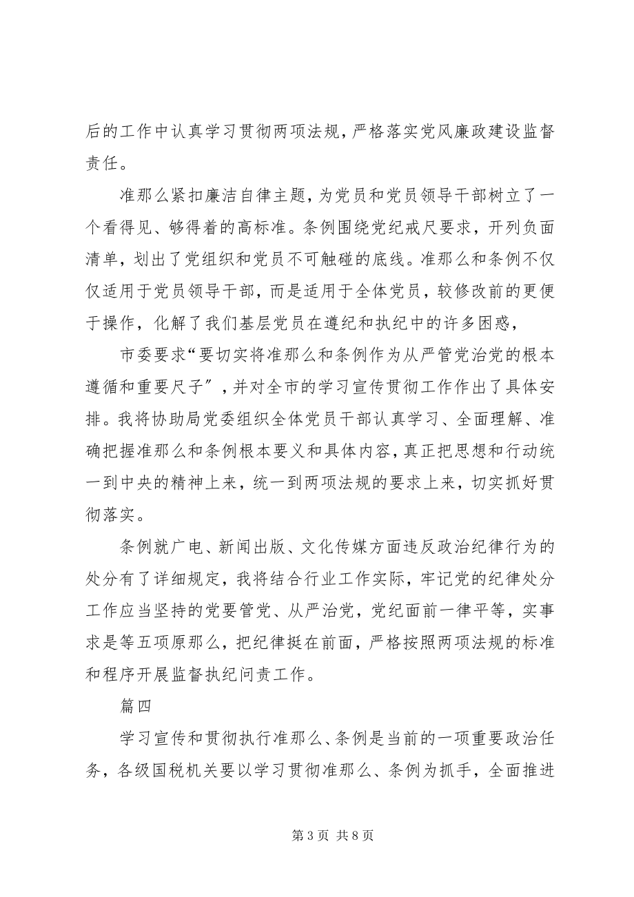 2023年纪检干部学习准则和条例心得体会八篇.docx_第3页