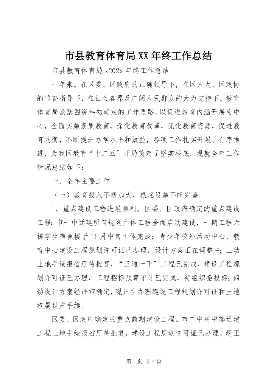 2023年市县教育局终工作总结.docx_第1页