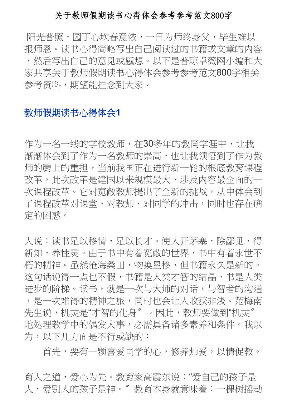 2023年关于教师假期读书心得体会800字.doc_第1页