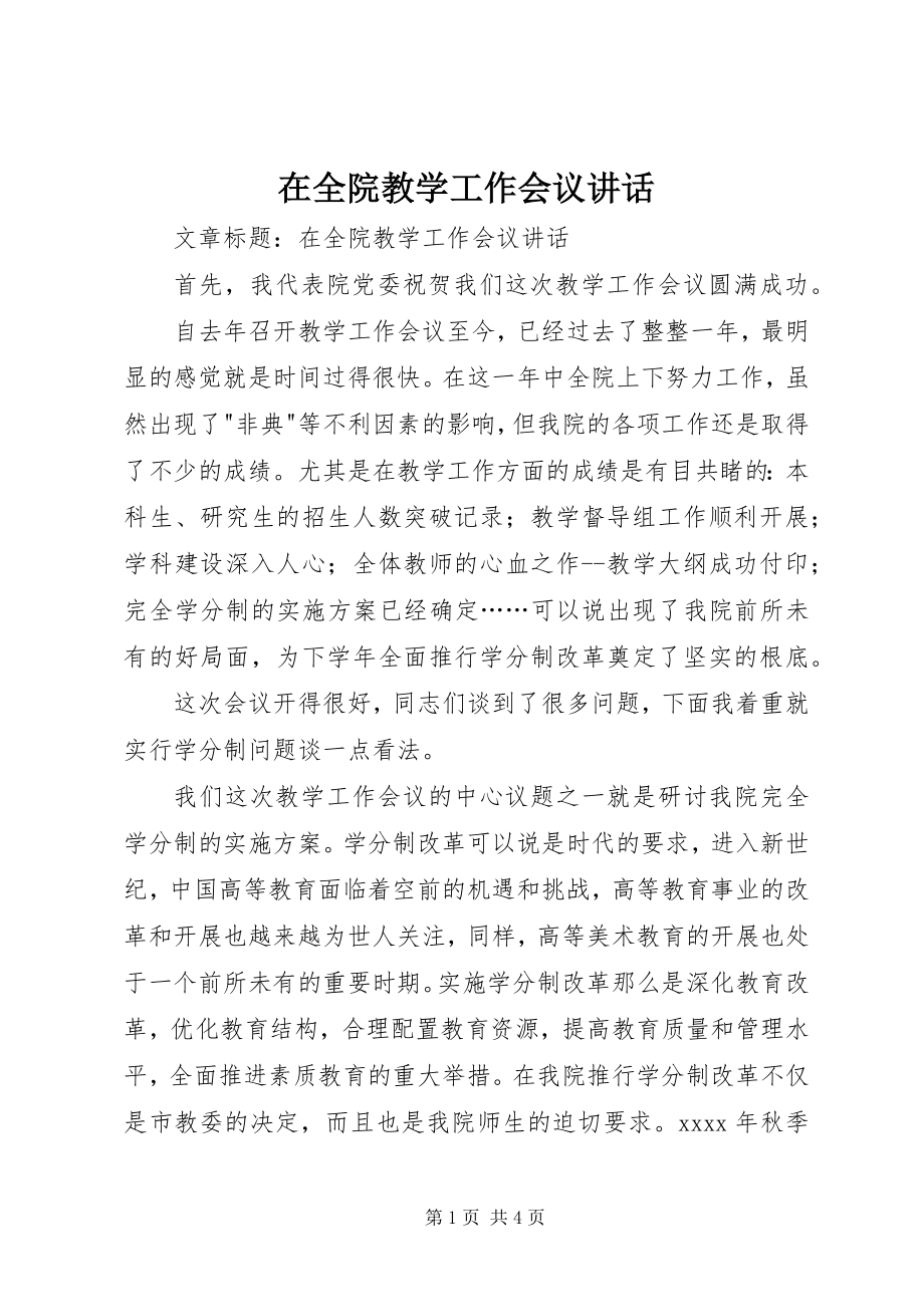 2023年在全院教学工作会议致辞.docx_第1页