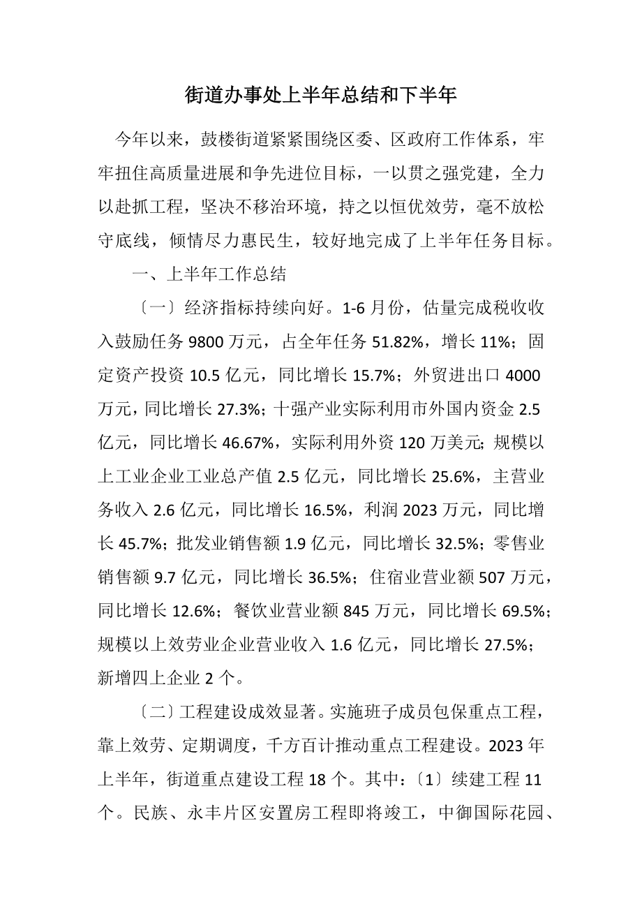 2023年街道办事处上半年总结和下半年计划.docx_第1页