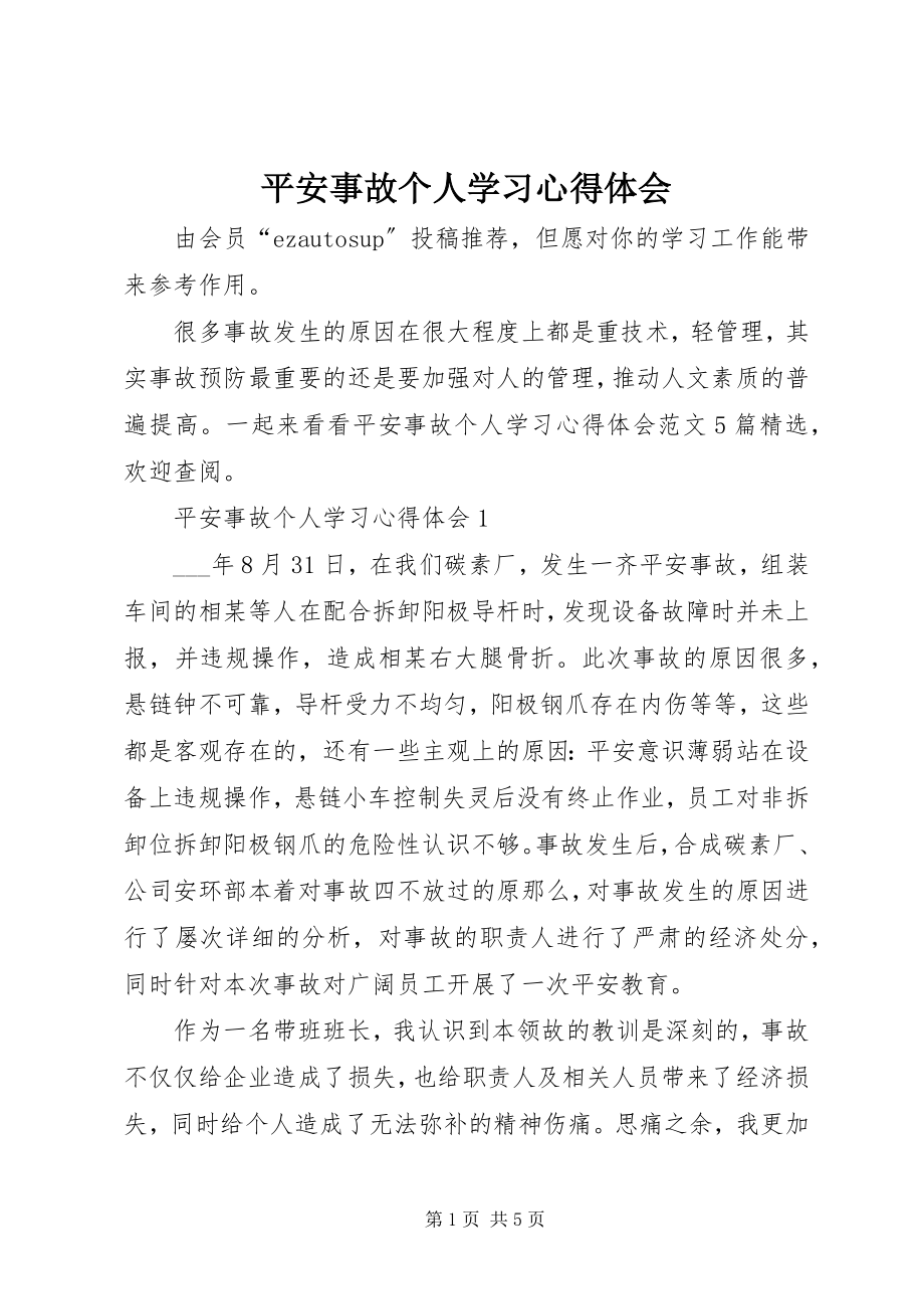 2023年安全事故个人学习心得体会新编.docx_第1页