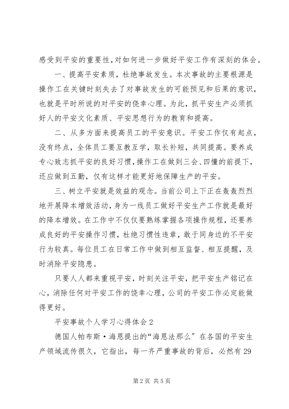 2023年安全事故个人学习心得体会新编.docx_第2页