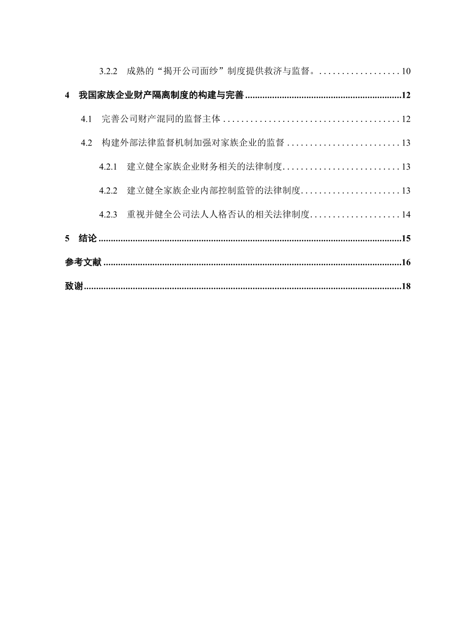 关于家族企业财产风险隔离的制度构建会计学专业.docx_第3页