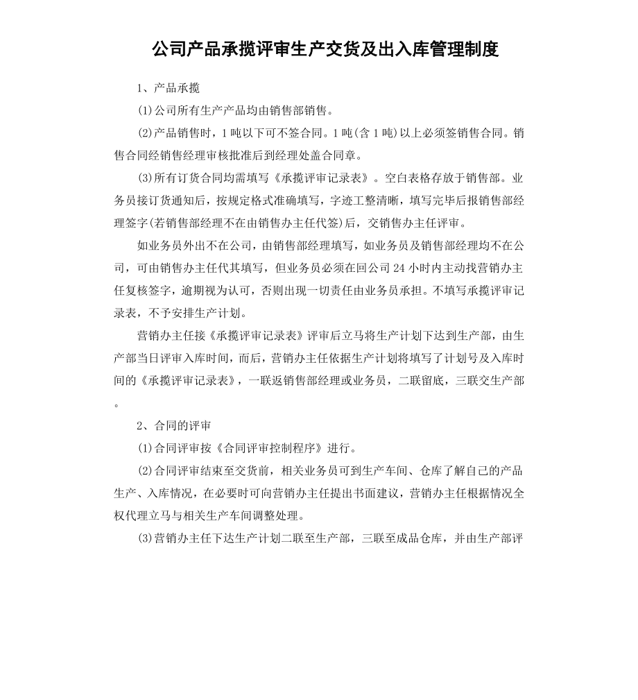 公司产品承揽评审生产交货及出入库管理制度.docx_第1页