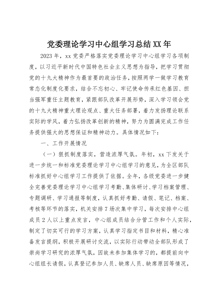 2023年党委理论学习中心组学习总结某年.docx_第1页