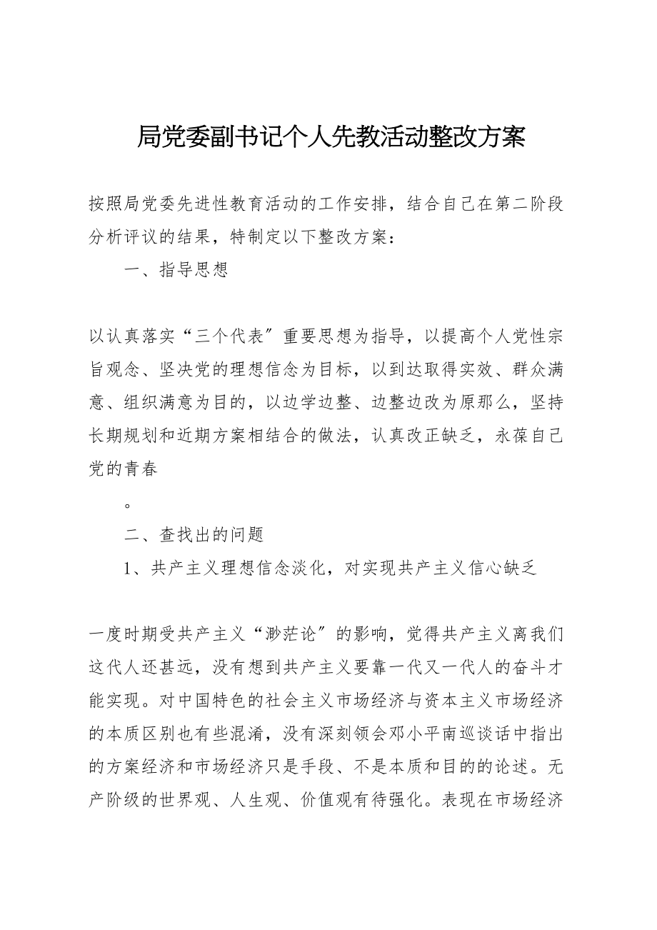 2023年局党委副书记个人先教活动整改方案 3.doc_第1页