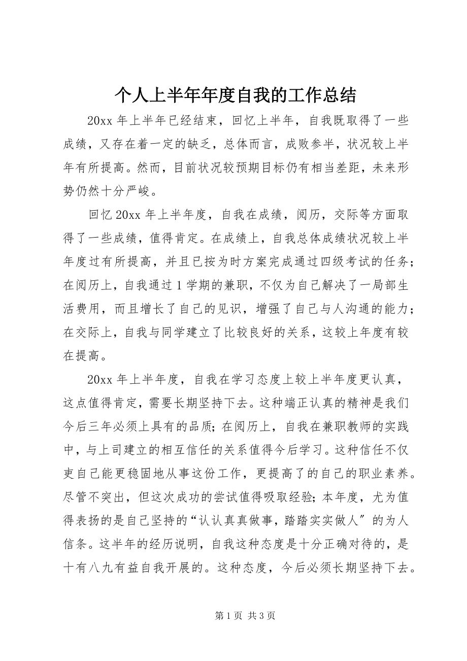 2023年个人上半年年度自我的工作总结.docx_第1页