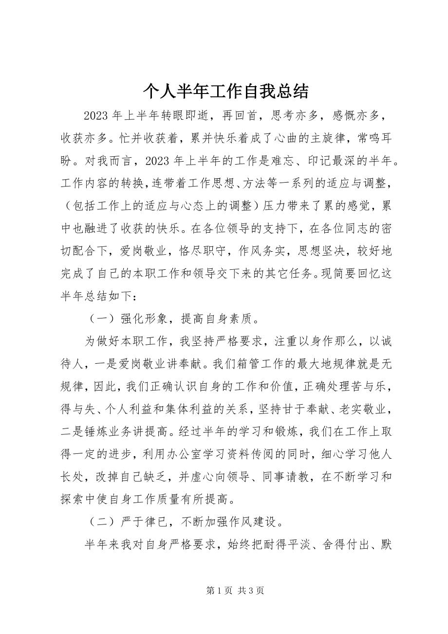 2023年个人半年工作自我总结.docx_第1页