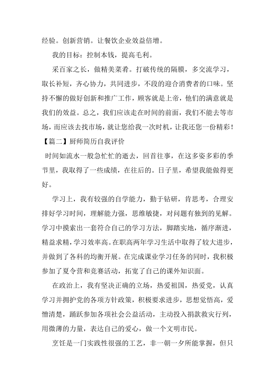 2023年厨师简历自我评价.doc_第2页