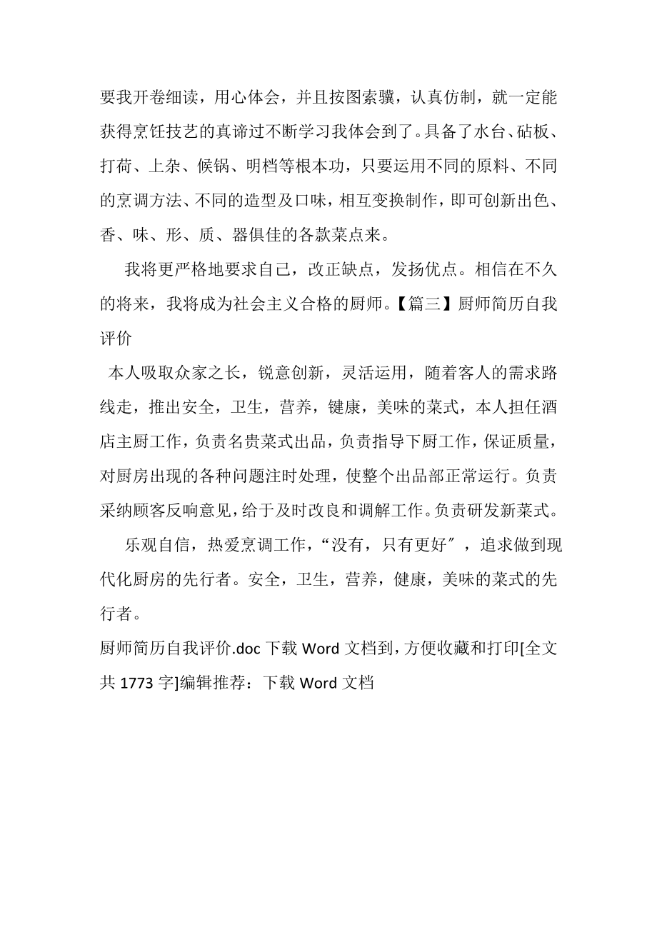 2023年厨师简历自我评价.doc_第3页