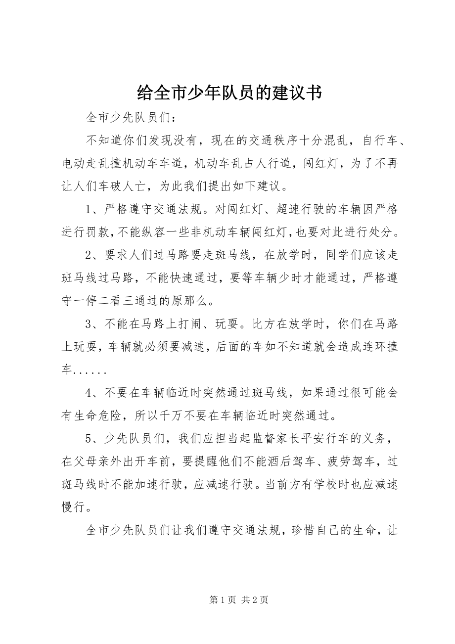 2023年给全市少年队员的倡议书.docx_第1页