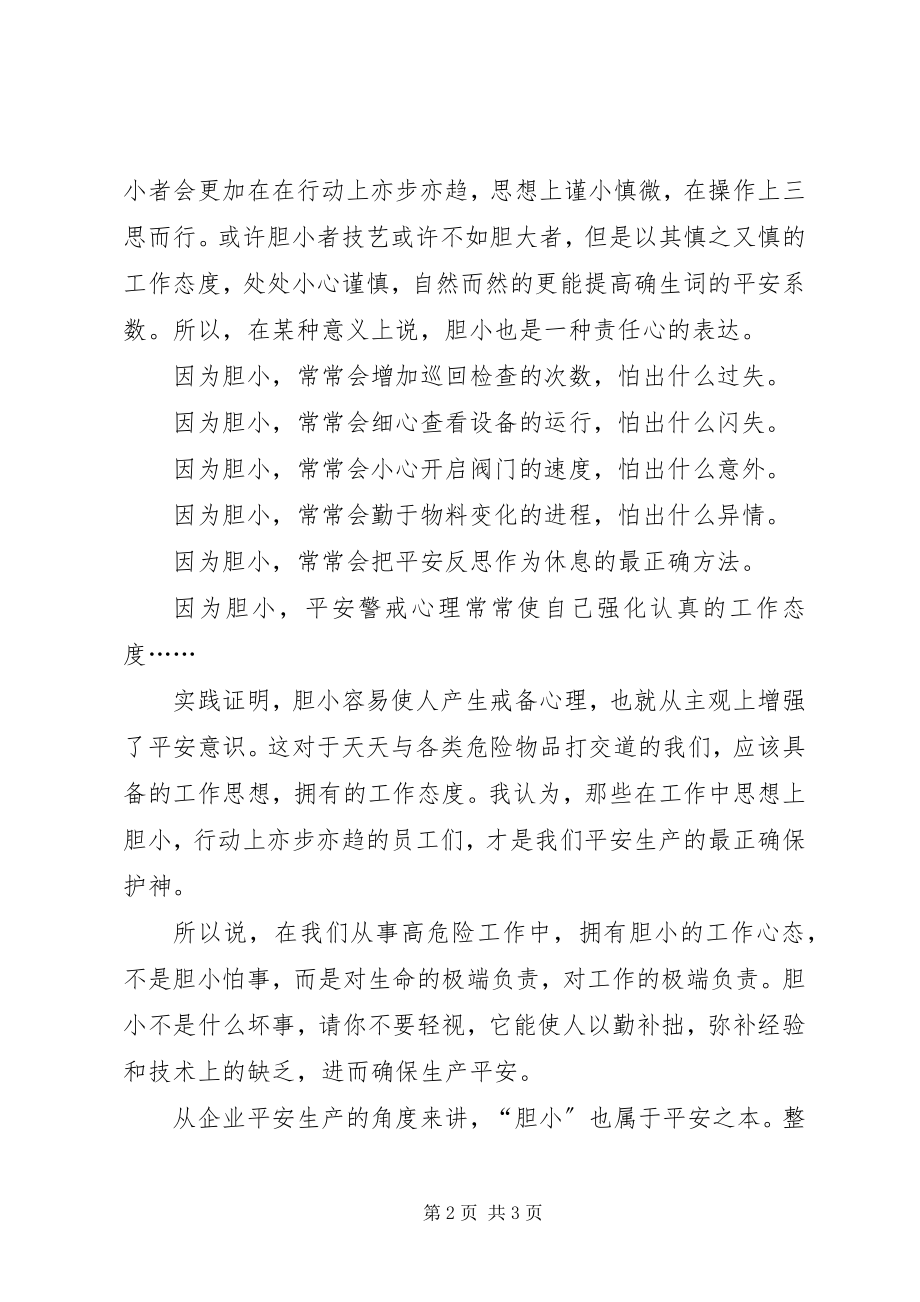 2023年安全事大胆子要小新编.docx_第2页