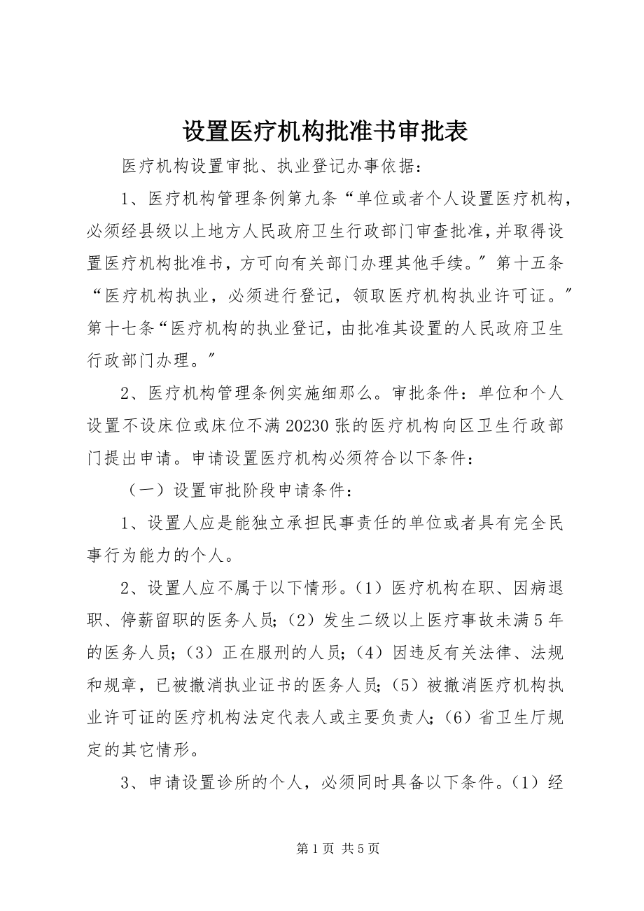 2023年设置医疗机构批准书审批表.docx_第1页