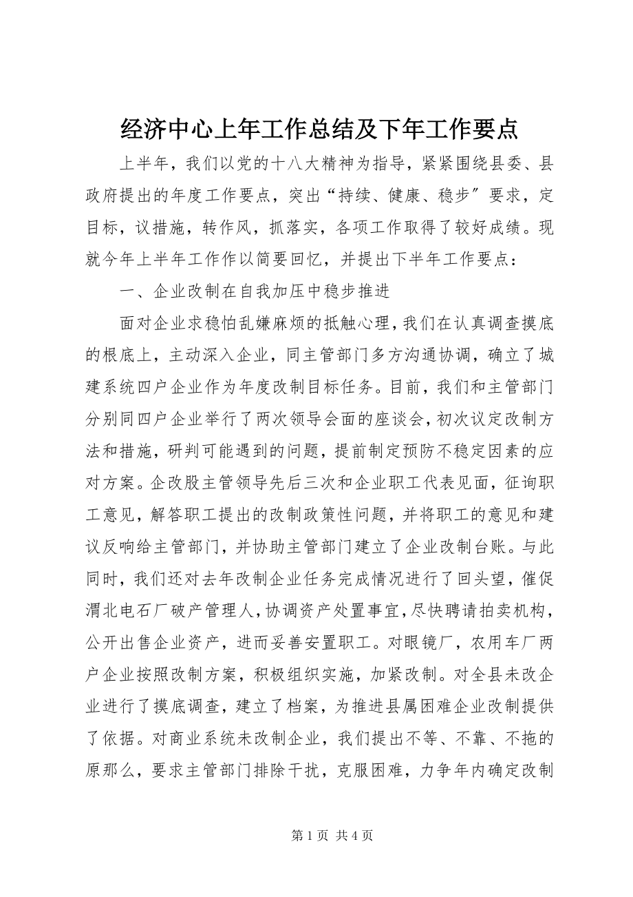 2023年经济中心上工作总结及下工作要点.docx_第1页