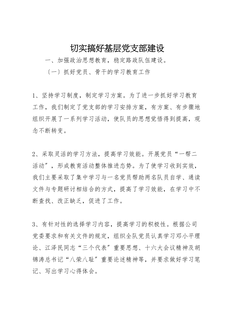 2023年切实搞好基层党支部建设.doc_第1页