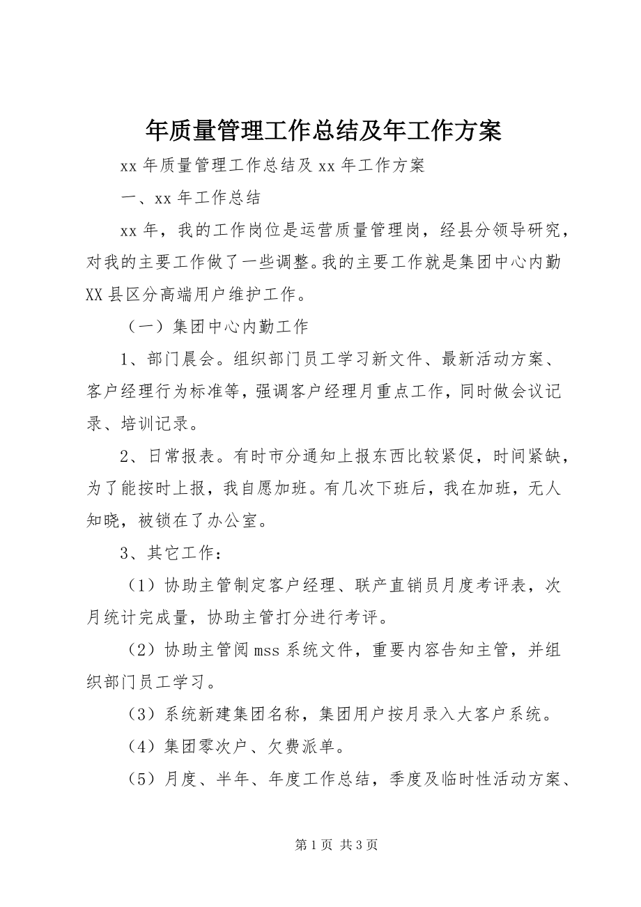 2023年质量管理工作总结及年工作计划.docx_第1页