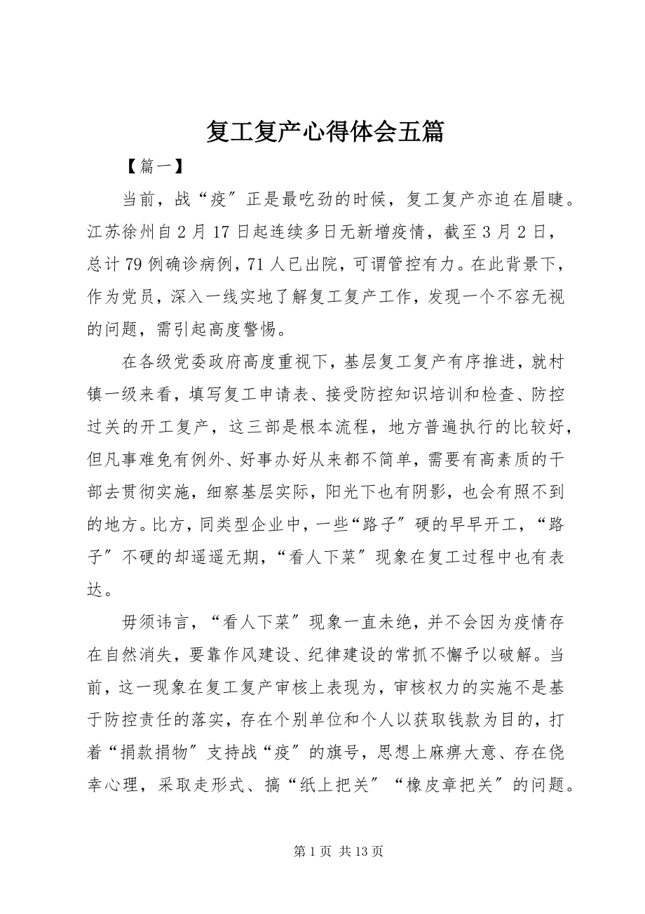 2023年复工复产心得体会五篇.docx_第1页