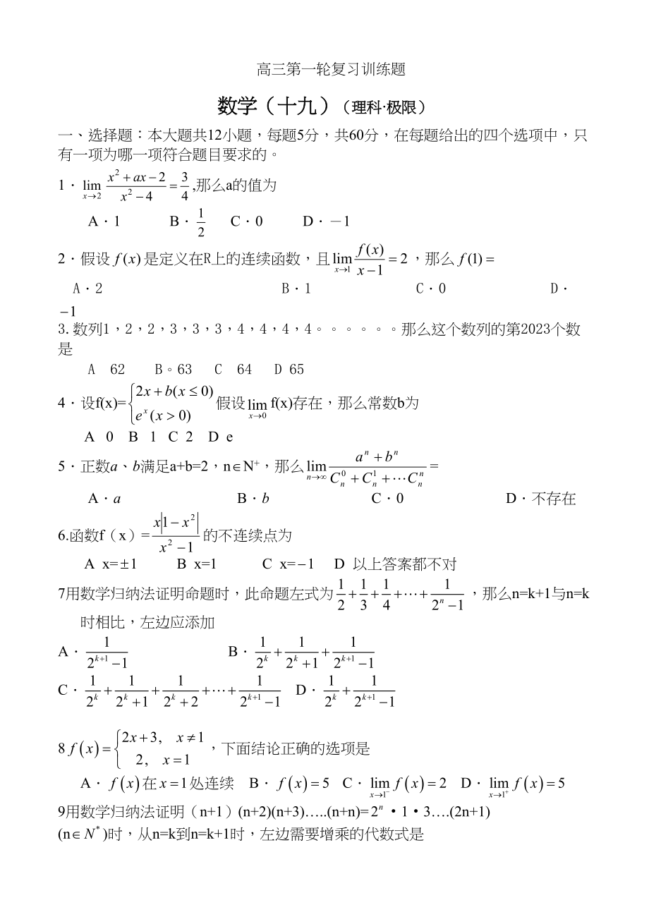 2023年高三第一轮复习训练题数学19理科_极限doc高中数学.docx_第1页