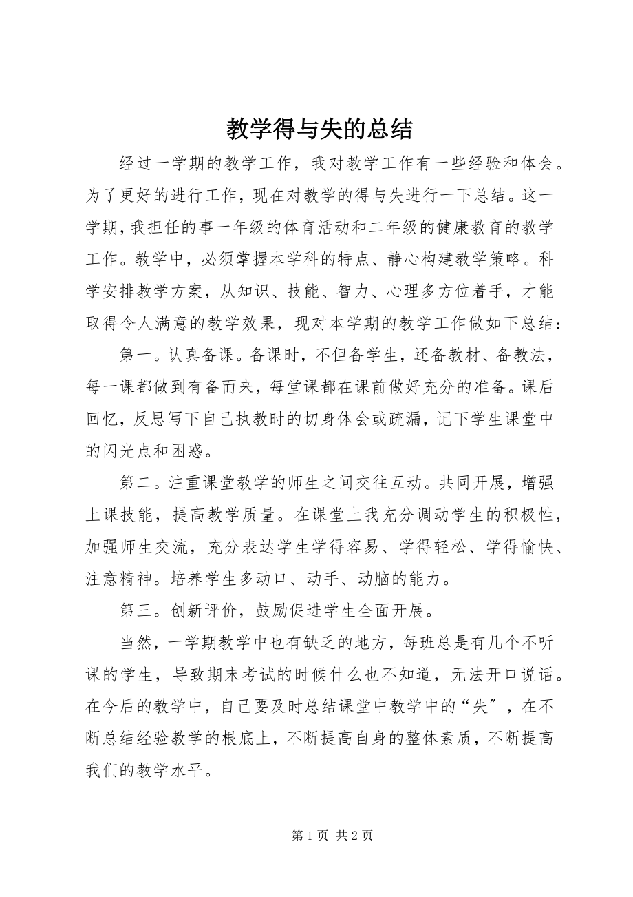 2023年教学得与失的总结.docx_第1页