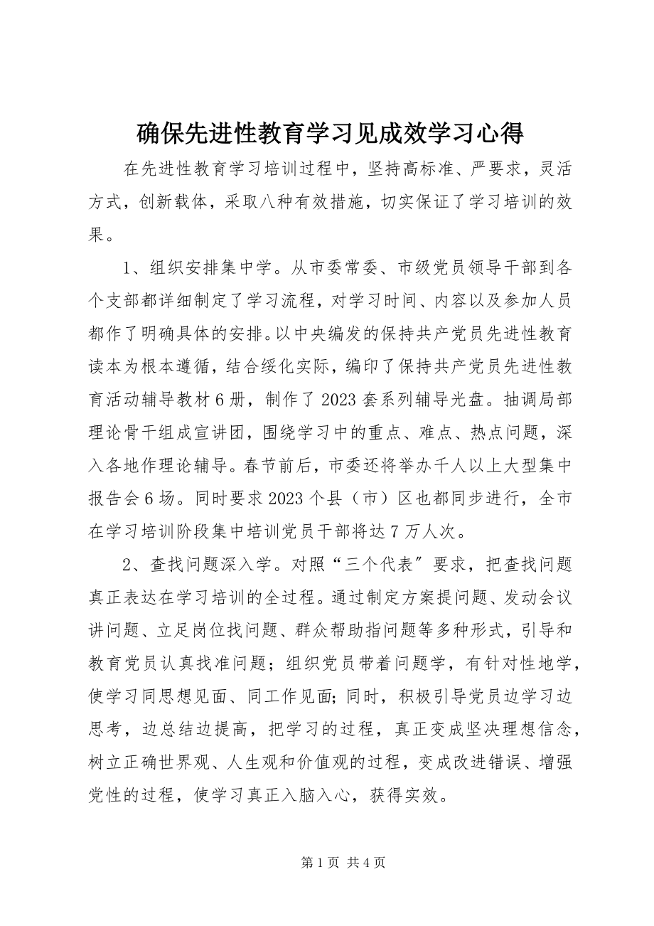 2023年确保先进性教育学习见成效学习心得.docx_第1页