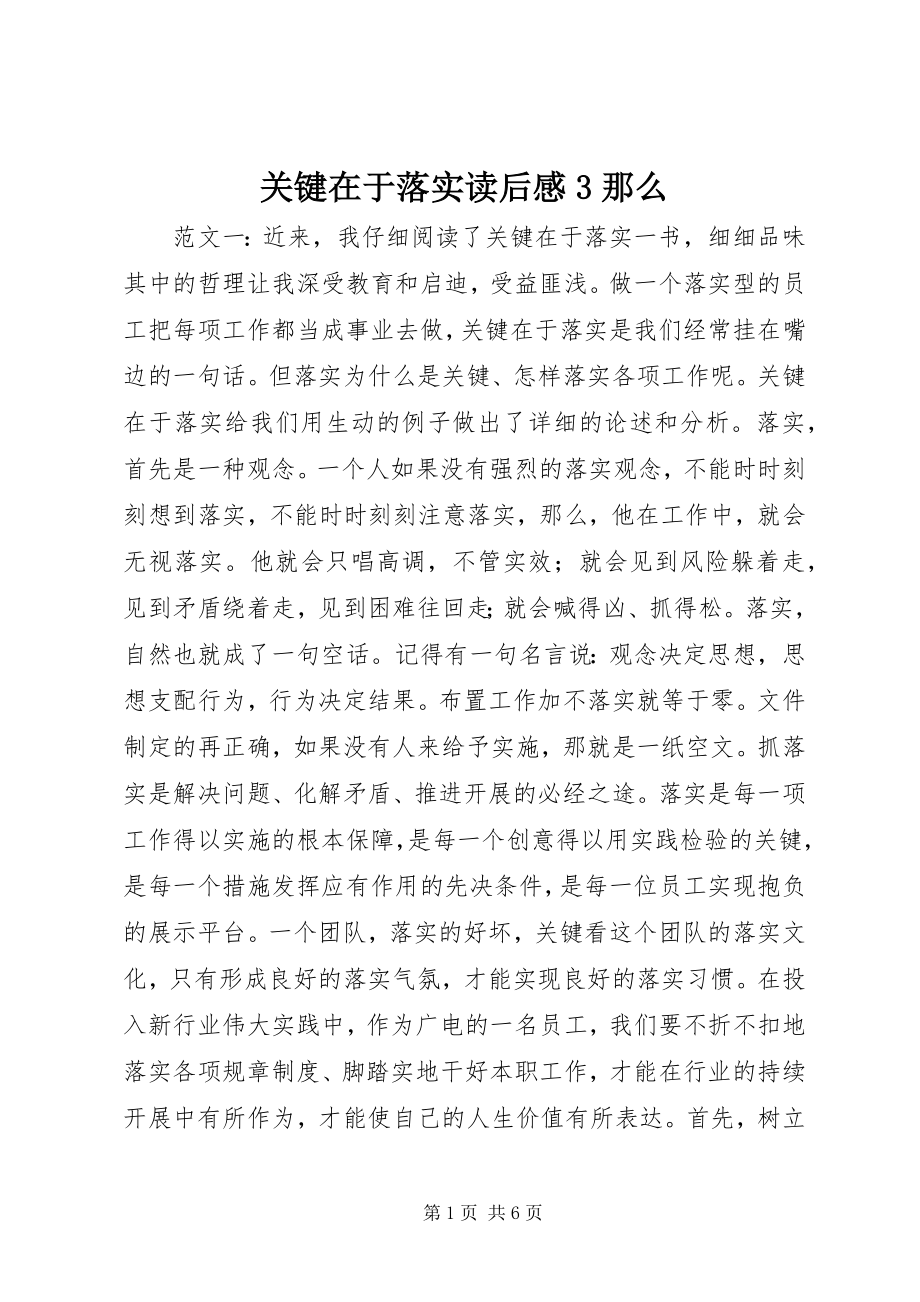 2023年关键在于落实读后感3则.docx_第1页