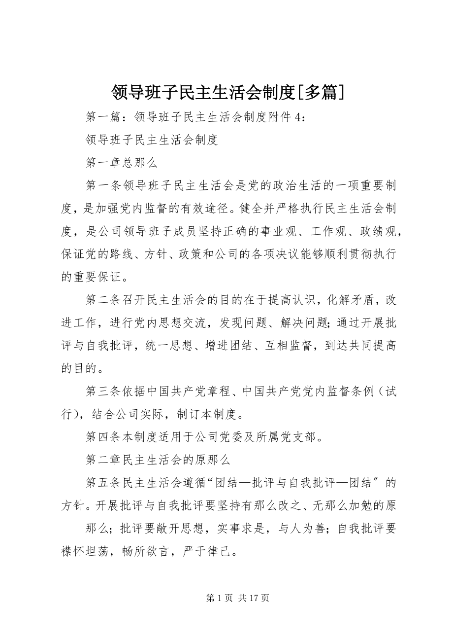 2023年领导班子民主生活会制度多篇.docx_第1页