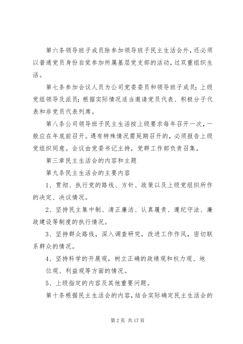 2023年领导班子民主生活会制度多篇.docx_第2页