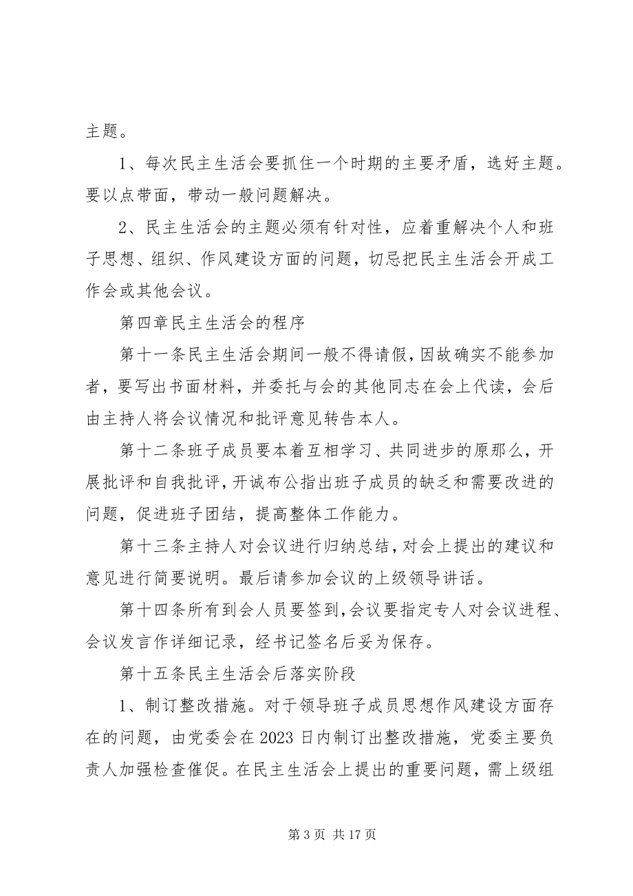 2023年领导班子民主生活会制度多篇.docx_第3页